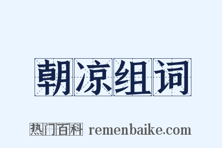 朝凉组词是什么意思的图片